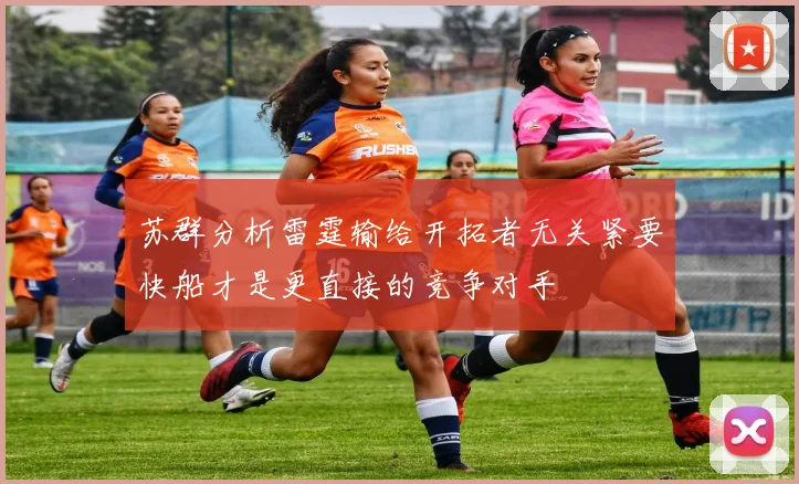 苏群分析雷霆输给开拓者无关紧要快船才是更直接的竞争对手