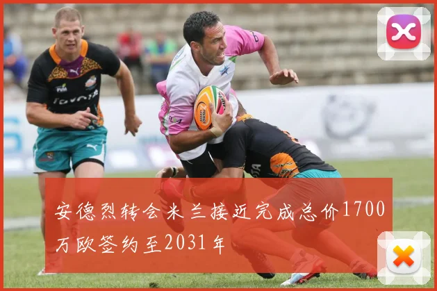 安德烈转会米兰接近完成总价1700万欧签约至2031年