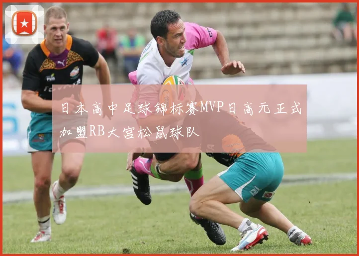 日本高中足球锦标赛MVP日高元正式加盟RB大宫松鼠球队