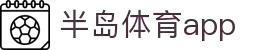 半岛体育APP官方下载-支持iOS/安卓