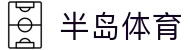 半岛体育-半岛体育官网-BANDAOSPORTS