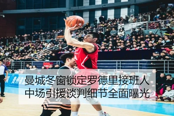 曼城冬窗锁定罗德里接班人 中场引援谈判细节全面曝光